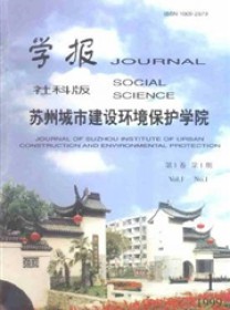 苏州城市建设环境保护学院学报·社会科学版